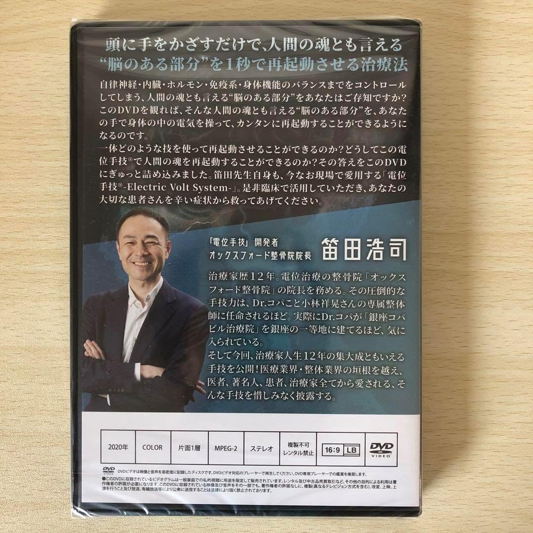 電位手技　笛田浩司先生　治療院マーケティング研究所 電位手技 笛田浩司先生 治療院マーケティング研究所 新品 通販